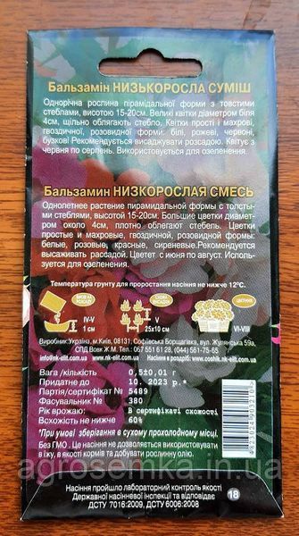 Бальзамін низькоросла суміш 0.5г 11269 фото