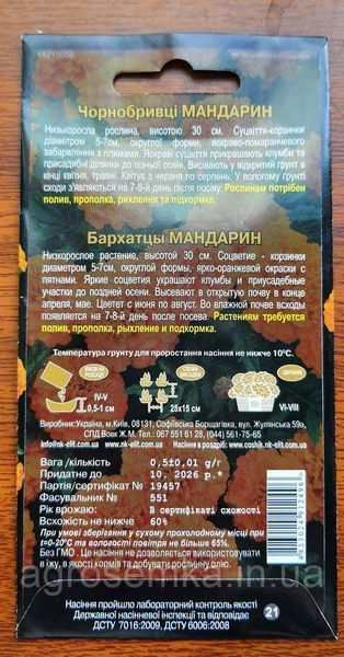 Чорнобривці Мандарин 0.5г 10837 фото