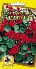 Настурція Салмон Бейбі махрова 10шт 10856 фото