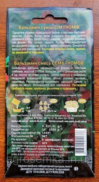 Бальзамін суміш Сім Гномів низька 0.5 г 10831 фото