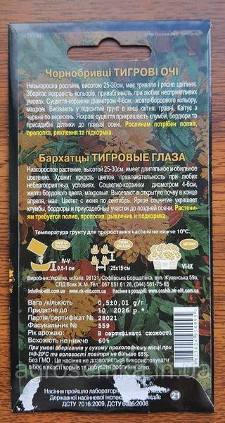 Чорнобривці Тигрові очі 0.5г 11266 фото