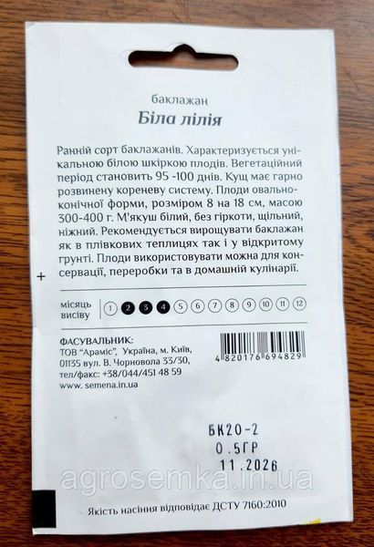 Баклажан Белая лилия 0.5г ТМ Смачний 11376 фото